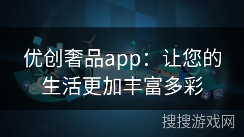 优创奢品app：让您的生活更加丰富多彩