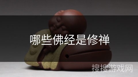 哪些佛经是修禅