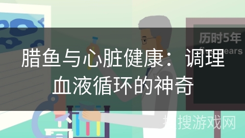 腊鱼与心脏健康:调理血液循环的神奇 腊鱼与心脏健康:调理血液循环的神奇