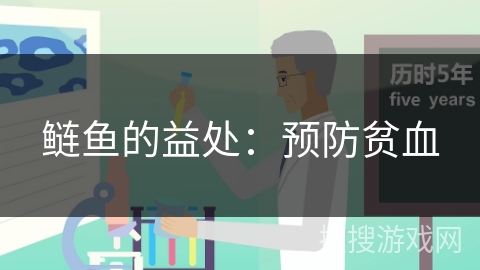 鲢鱼的益处：预防贫血