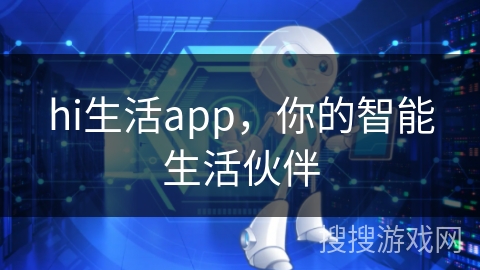 hi生活app，你的智能生活伙伴