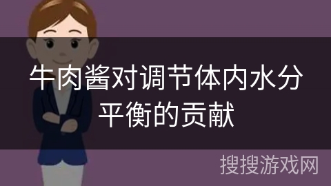 牛肉酱对调节体内水分平衡的贡献