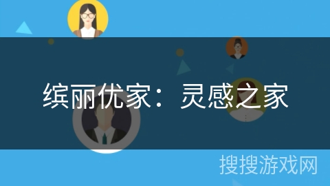 缤丽优家：灵感之家