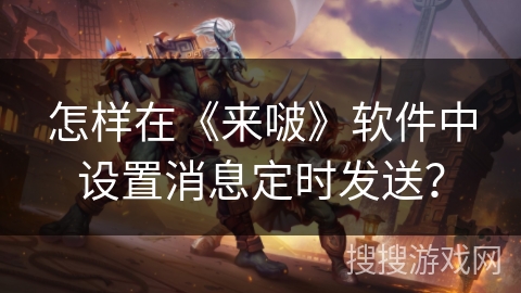 怎样在《来啵》软件中设置消息定时发送？
