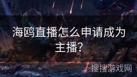 海鸥直播怎么申请成为主播？