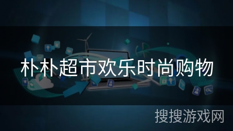 朴朴超市欢乐时尚购物