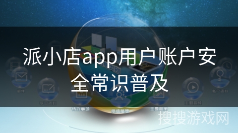 派小店app用户账户安全常识普及