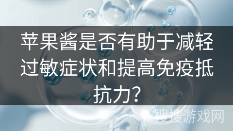 苹果酱是否有助于减轻过敏症状和提高免疫抵抗力？