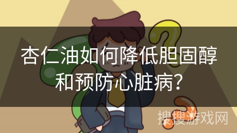 杏仁油如何降低胆固醇和预防心脏病? 杏仁油如何降低胆固醇和预防心脏病?