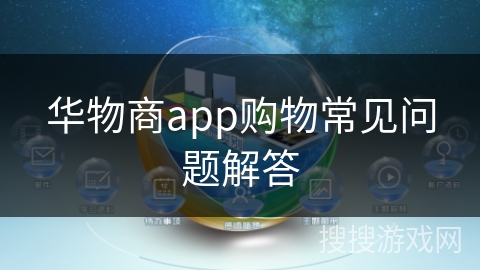 华物商app购物常见问题解答 华物商app购物常见问题解答