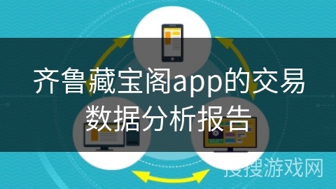 齐鲁藏宝阁app的交易数据分析报告