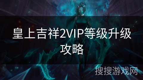皇上吉祥2VIP等级升级攻略 皇上吉祥2VIP等级升级攻略