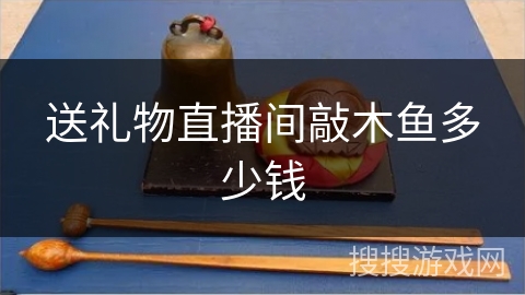 送礼物直播间敲木鱼多少钱