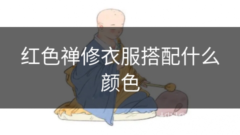 红色禅修衣服搭配什么颜色