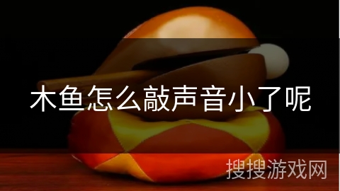 木鱼怎么敲声音小了呢