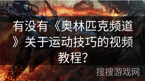 有没有《奥林匹克频道》关于运动技巧的视频教程？