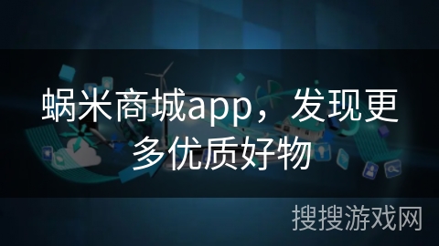 蜗米商城app，发现更多优质好物