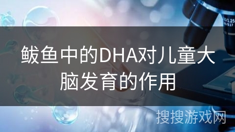 鲅鱼中的DHA对儿童大脑发育的作用