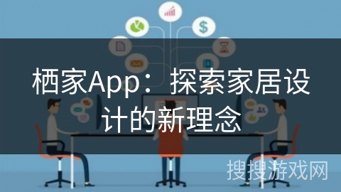 栖家App:探索家居设计的新理念 栖家App:探索家居设计的新理念