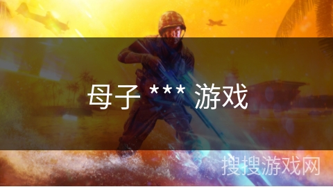 母子 *** 游戏