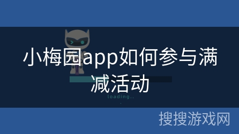 小梅园app如何参与满减活动 小梅园app如何参与满减活动