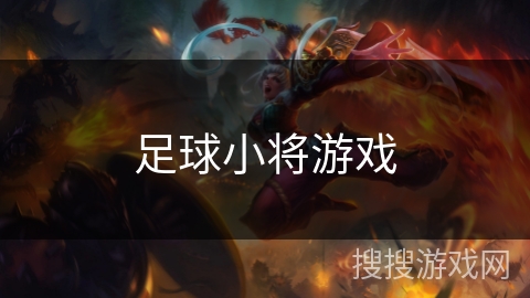 足球小将游戏 足球小将游戏