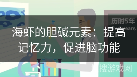 海虾的胆碱元素:提高记忆力,促进脑功能 海虾的胆碱元素:提高记忆力,促进脑功能