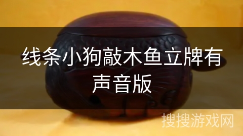 线条小狗敲木鱼立牌有声音版 线条小狗敲木鱼立牌有声音版