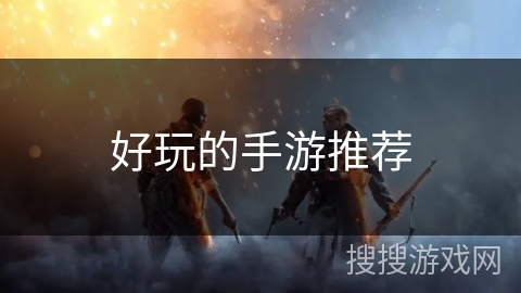 好玩的手游推荐