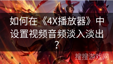 如何在《4X播放器》中设置视频音频淡入淡出？