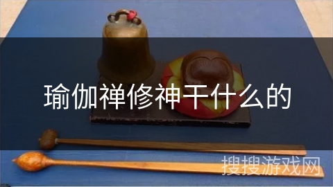 瑜伽禅修神干什么的