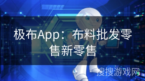 极布App：布料批发零售新零售