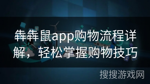 犇犇鼠app购物流程详解，轻松掌握购物技巧