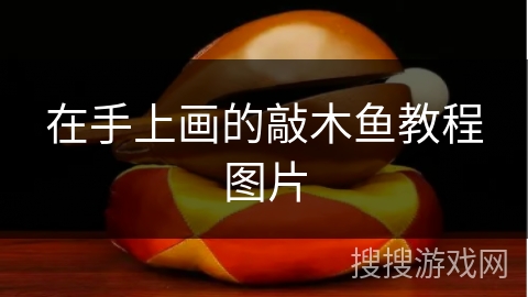 在手上画的敲木鱼教程图片 在手上画的敲木鱼教程图片