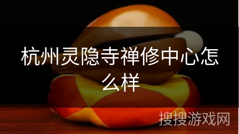 杭州灵隐寺禅修中心怎么样 杭州灵隐寺禅修中心怎么样