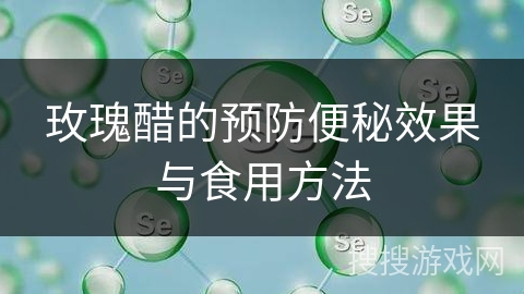 玫瑰醋的预防便秘效果与食用方法