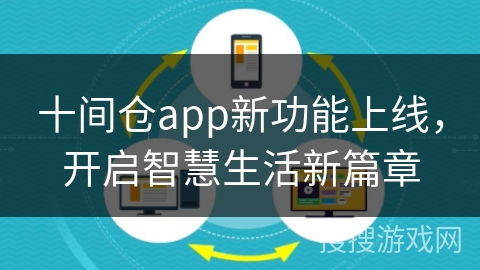 十间仓app新功能上线,开启智慧生活新篇章 十间仓app新功能上线,开启智慧生活新篇章