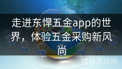 走进东悍五金app的世界，体验五金采购新风尚