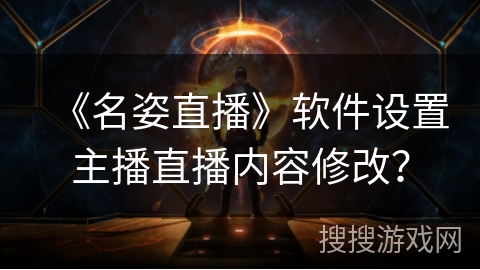 《名姿直播》软件设置主播直播内容修改？