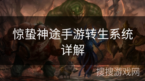 惊蛰神途手游转生系统详解