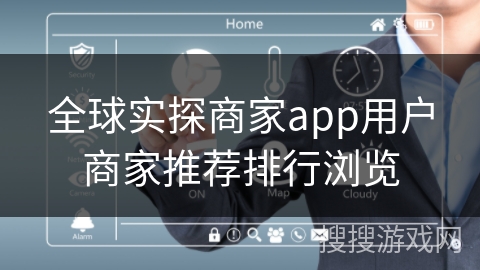 全球实探商家app用户商家推荐排行浏览