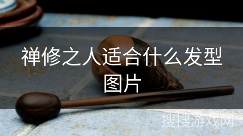 禅修之人适合什么发型图片