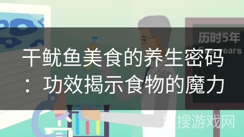 干鱿鱼美食的养生密码：功效揭示食物的魔力
