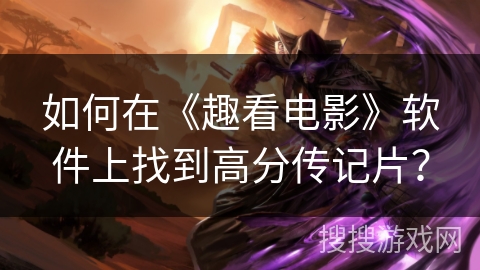 如何在《趣看电影》软件上找到高分传记片？