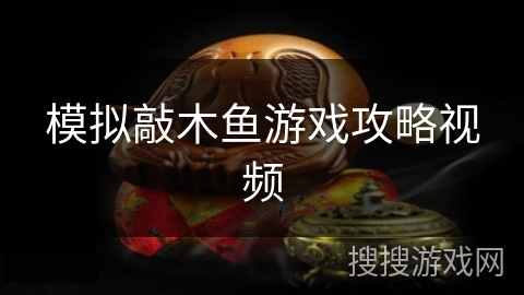 模拟敲木鱼游戏攻略视频 模拟敲木鱼游戏攻略视频
