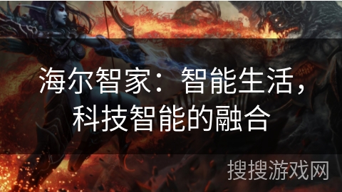 海尔智家：智能生活，科技智能的融合