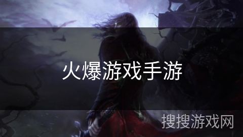 火爆游戏手游