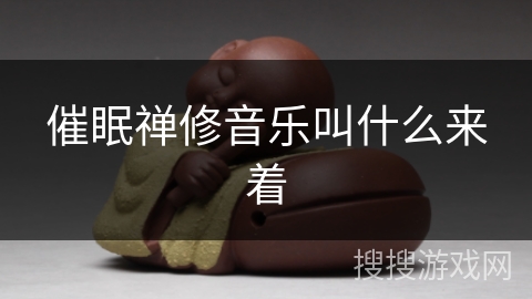 催眠禅修音乐叫什么来着 催眠禅修音乐叫什么来着