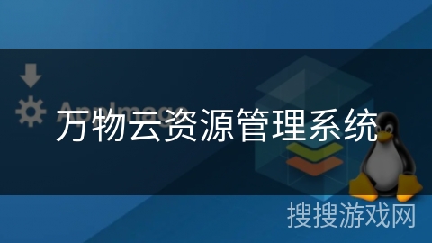 万物云资源管理系统
