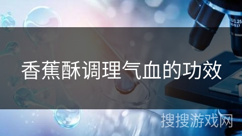 香蕉酥调理气血的功效